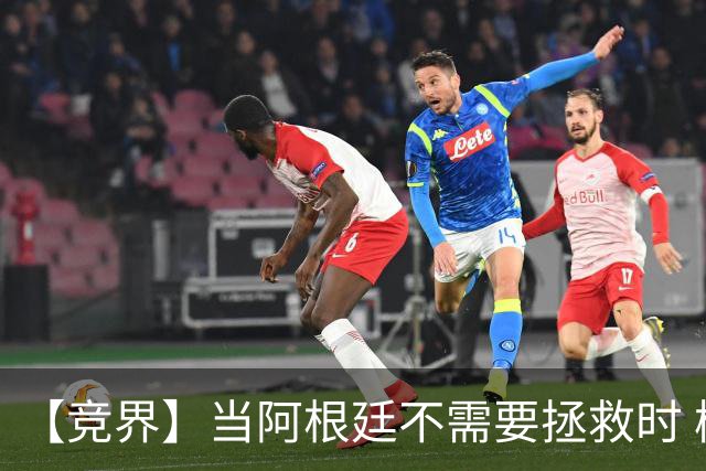 【竞界】当阿根廷不需要拯救时 梅西开始享受足球