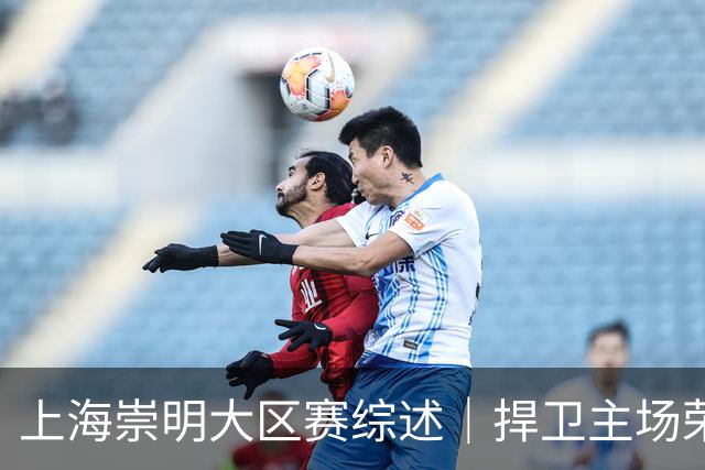 上海崇明大区赛综述｜捍卫主场荣耀！上海横沙誉民获赛季首冠