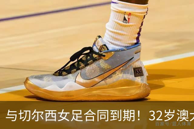 与切尔西女足合同到期！32岁澳大利亚传奇前锋科尔加盟哥谭女足