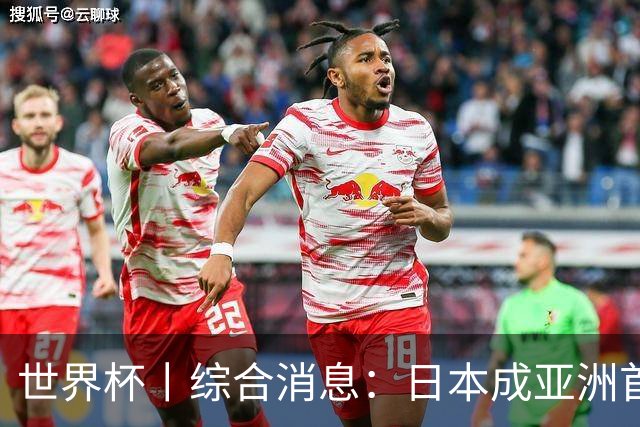 世界杯丨综合消息：日本成亚洲首支晋级球队 厄瓜多尔逆转德国