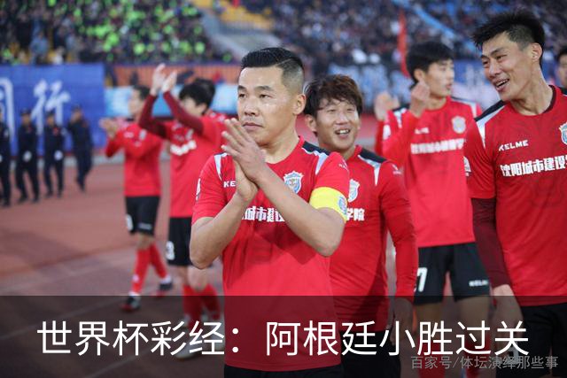 世界杯彩经：阿根廷小胜过关