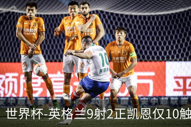 世界杯-英格兰9射2正凯恩仅10触球 半场暂0-0巴拿马