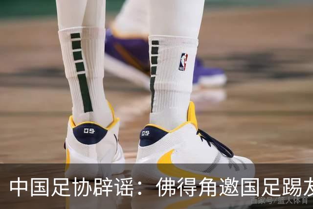 中国足协辟谣：佛得角邀国足踢友谊赛被婉拒为不实信息