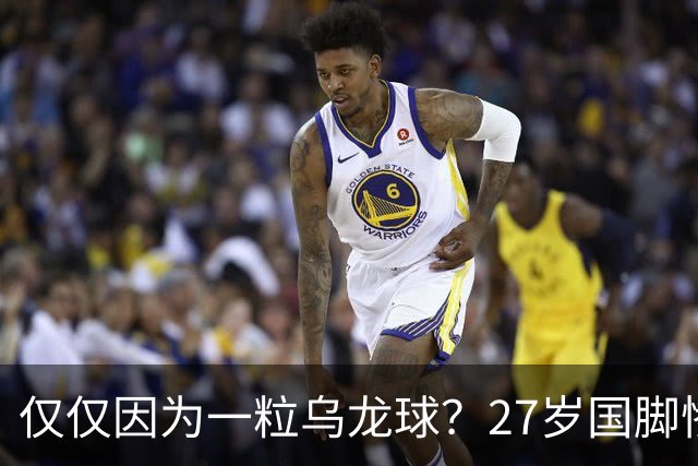 仅仅因为一粒乌龙球？27岁国脚惨死街头，也毁掉一个国家黄金一代