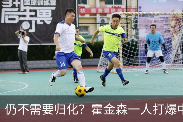 仍不需要归化？霍金森一人打爆中国男篮，郭士强：我们要靠本土球员
