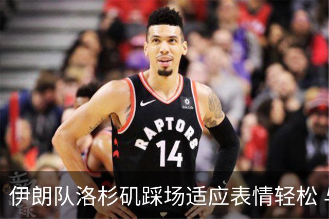 伊朗队洛杉矶踩场适应表情轻松 与挡板外记者们挥手致意