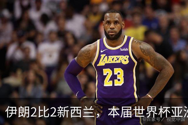 伊朗2比2新西兰，本届世界杯亚洲球队保持不败