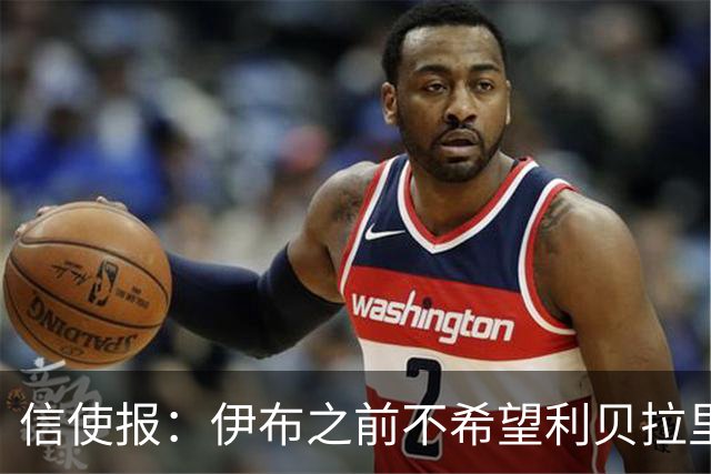 信使报：伊布之前不希望利贝拉里进米兰一线队，担心抢他儿子位置