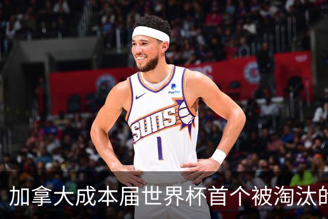 加拿大成本届世界杯首个被淘汰的东道主，主帅却说“我们表现更好”！