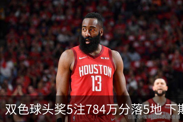 双色球头奖5注784万分落5地 下期开始取消福运奖