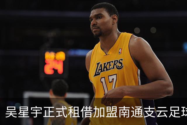 吴星宇正式租借加盟南通支云足球俱乐部