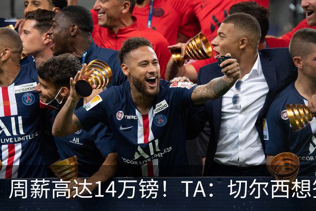 周薪高达14万镑！TA：切尔西想签33岁扎卡需要承担高薪