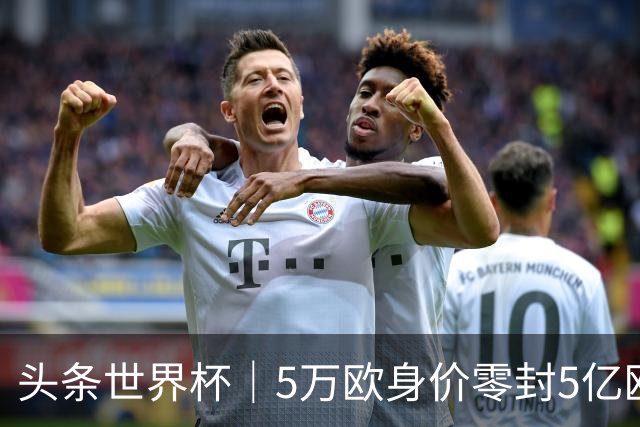 头条世界杯｜5万欧身价零封5亿欧豪门，他让西班牙绝望