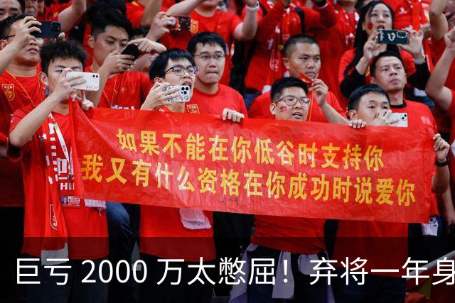 巨亏 2000 万太憋屈！弃将一年身价翻倍，利物浦被动回购真的划算吗