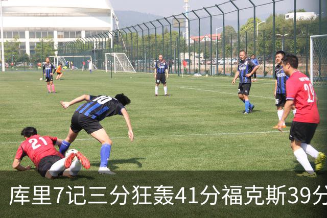 库里7记三分狂轰41分福克斯39分 勇士击败国王