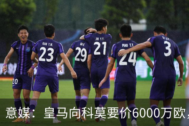 意媒：皇马向科莫要价6000万欧，但国米等队想签帕斯需至少7000万