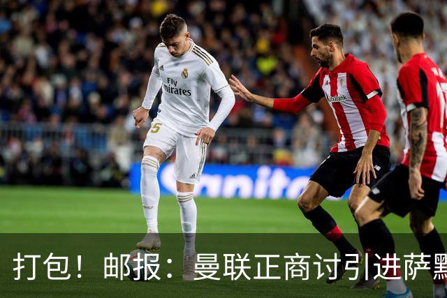 打包！邮报：曼联正商讨引进萨默维尔和M费，西汉姆联要价1.4亿镑