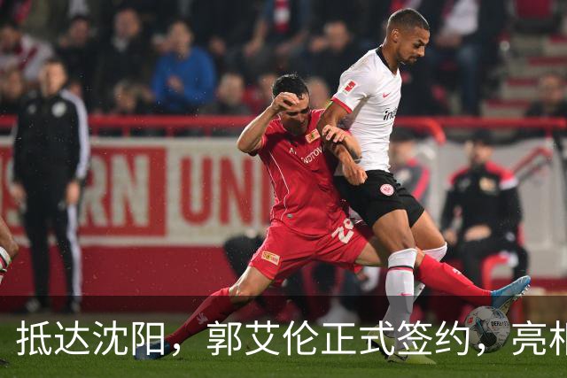 抵达沈阳，郭艾伦正式签约，亮相新岗位，和杨鸣再次联手