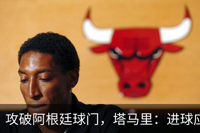 攻破阿根廷球门，塔马里：进球应该高兴，但出局的苦涩难以释怀