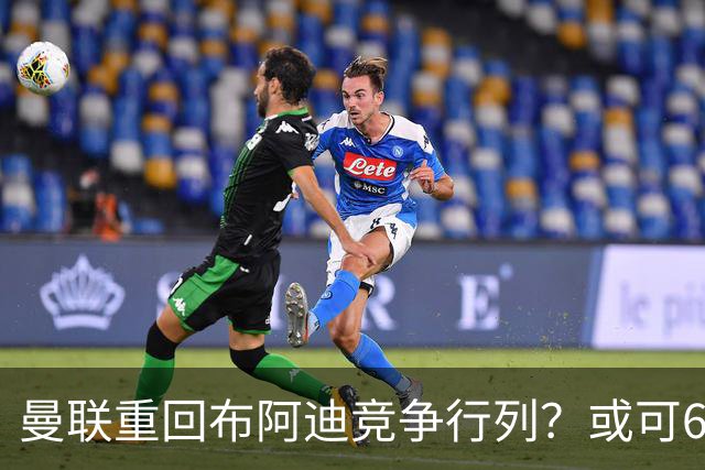 曼联重回布阿迪竞争行列？或可6400万引进！但恐又成里尔抬价工具