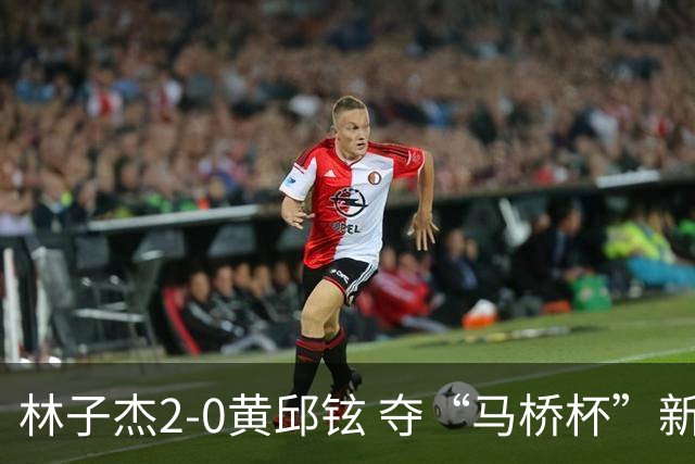 林子杰2-0黄邱铉 夺“马桥杯”新人王赛冠军