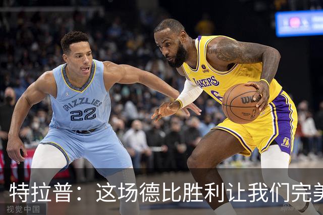 特拉普：这场德比胜利让我们完美收官，并且很有动力去迎接下赛季