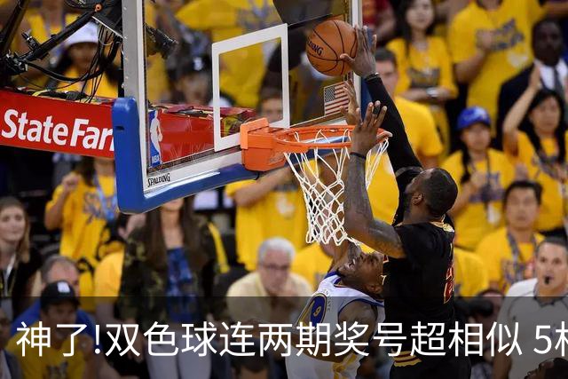 神了!双色球连两期奖号超相似 5枚蓝球直接杀?