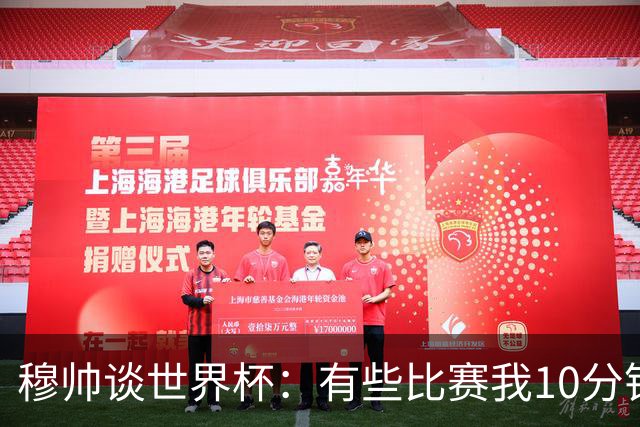 穆帅谈世界杯：有些比赛我10分钟就关电视了 世界杯应是最顶级的