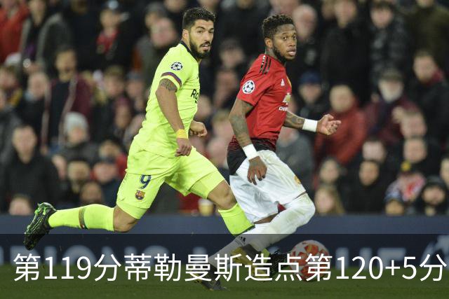 第119分蒂勒曼斯造点第120+5分主罚命中 比利时3-2领先