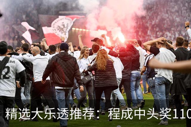 精选大乐透推荐：程成中头奖1102万累擒4259万