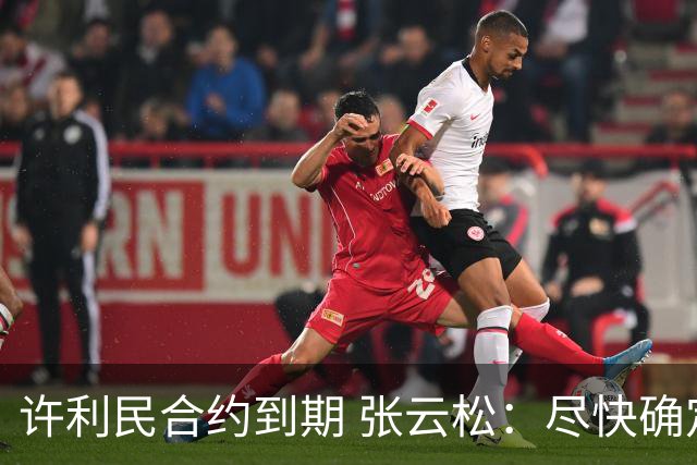 许利民合约到期 张云松：尽快确定首钢主帅人选