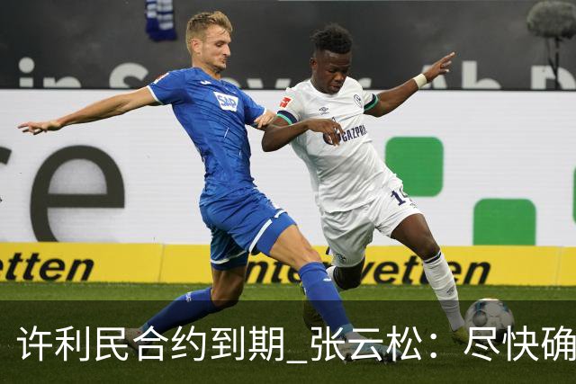 许利民合约到期 张云松：尽快确定首钢主帅人选