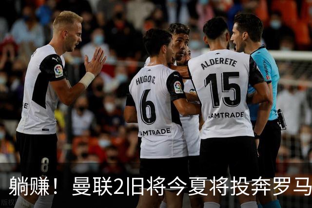 躺赚！曼联2旧将今夏将投奔罗马，红魔有望坐收千万英镑分成
