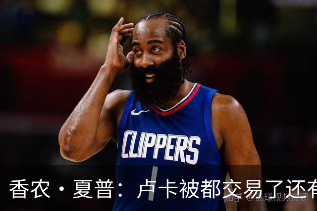 香农·夏普：卢卡被都交易了还有非卖品吗？单打乔：谁都能被交易
