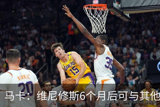 马卡：维尼修斯6个月后可与其他队谈判 皇马不太可能给3000万年薪