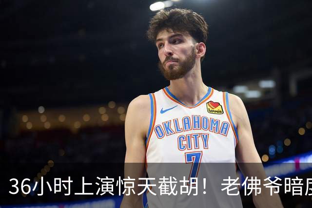 36小时上演惊天截胡！老佛爷暗度陈仓，西甲转会格局迎来变局
