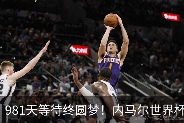 981天等待终圆梦！内马尔世界杯替补登场 书写桑巴温情