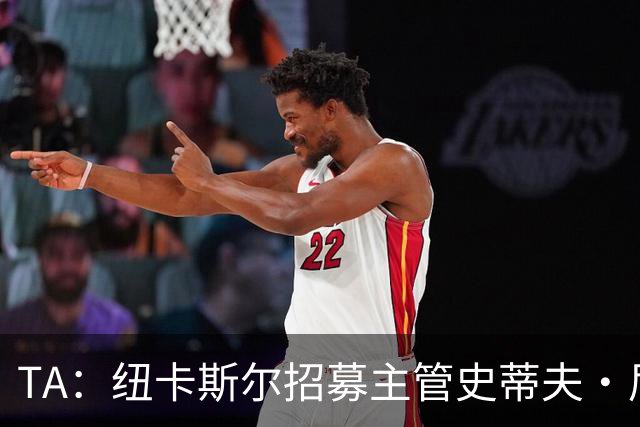 TA：纽卡斯尔招募主管史蒂夫·尼克森即将离开俱乐部