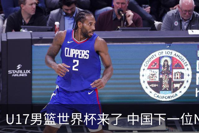 U17男篮世界杯来了 中国下一位NBA球员或就在其中